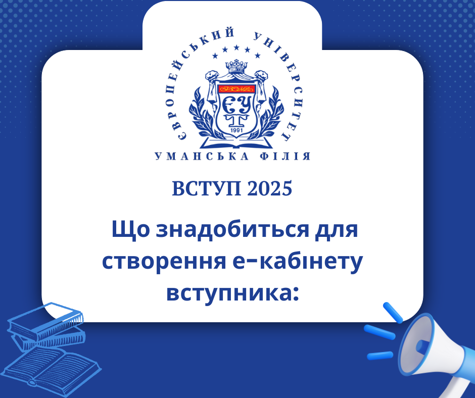  Що знадобиться для створення е-кабінету вступника: